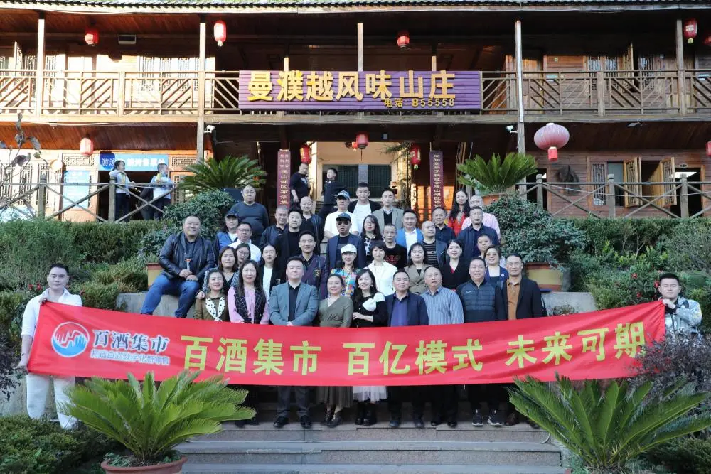 扬帆贵州，走向世界——百酒集市数字化供应链服务平台即日启航