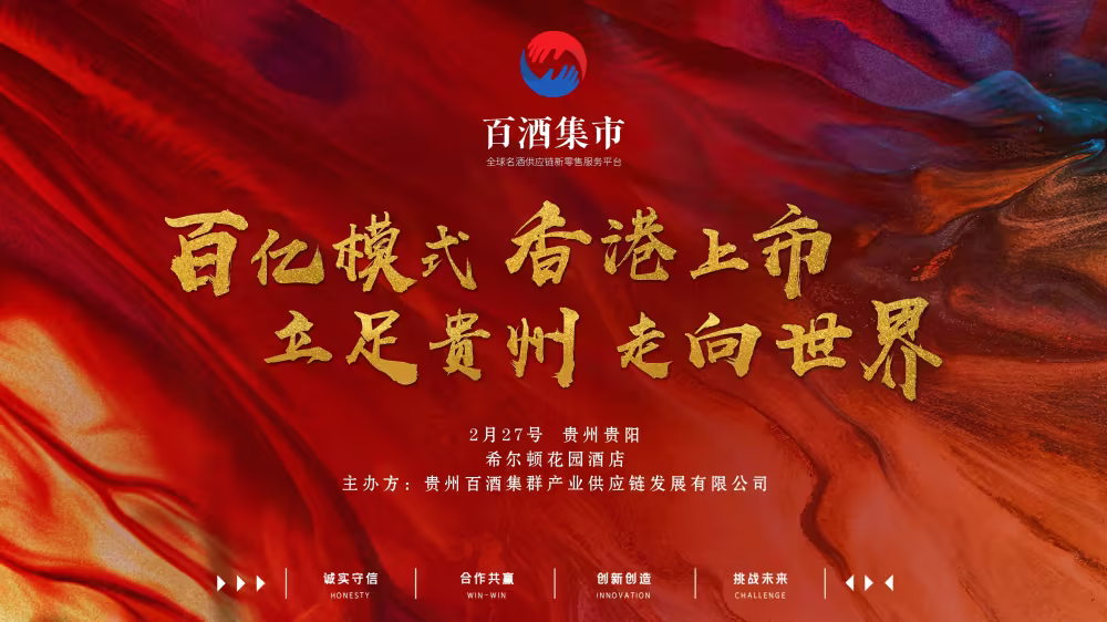 百酒集市—打造共享消费创业创富新平台