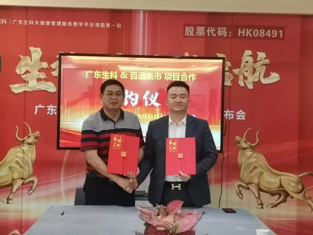 广东生科和百酒集群签署产业合作协议